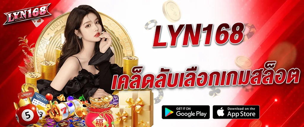 ภาพแบนเนอร์ lyn168 แนะนำเคล็ดลับเลือกเกมสล็อตออนไลน์ พร้อมเล่นสล็อต คาสิโน และเกมเดิมพันออนไลน์บนเว็บ lyn168