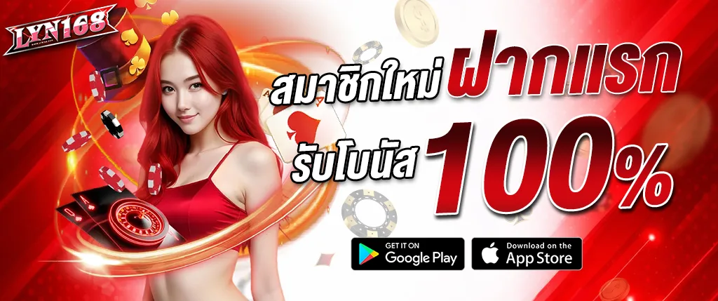 ภาพแบนเนอร์โปรโมชั่น lyn168 สมาชิกใหม่ฝากแรก รับโบนัส 100% เล่นสล็อตออนไลน์ บาคาร่า และคาสิโนออนไลน์บนเว็บ lyn168
