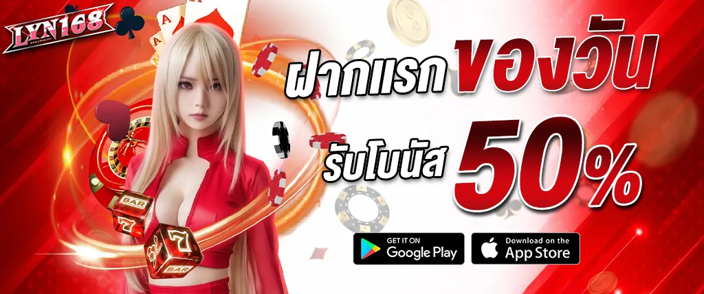 ภาพแบนเนอร์โปรโมชั่น lyn168 ฝากแรกของวัน รับโบนัส 50% สำหรับเล่นสล็อต บาคาร่า และคาสิโนออนไลน์บนเว็บ lyn168