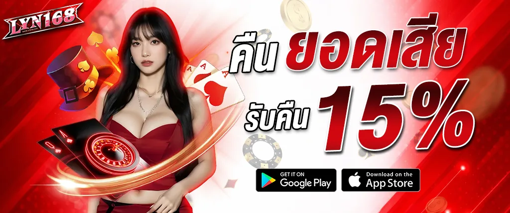 ภาพแบนเนอร์โปรโมชั่น lyn168 คืนยอดเสีย 15% สำหรับเล่นสล็อต บาคาร่า และคาสิโนออนไลน์บนเว็บ lyn168