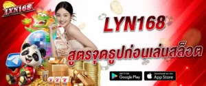 ภาพแบนเนอร์ lyn168 แนะนำสูตรดูรูปก่อนเล่นสล็อตออนไลน์ พร้อมเล่นสล็อต คาสิโน และเกมเดิมพันออนไลน์บนเว็บ lyn168