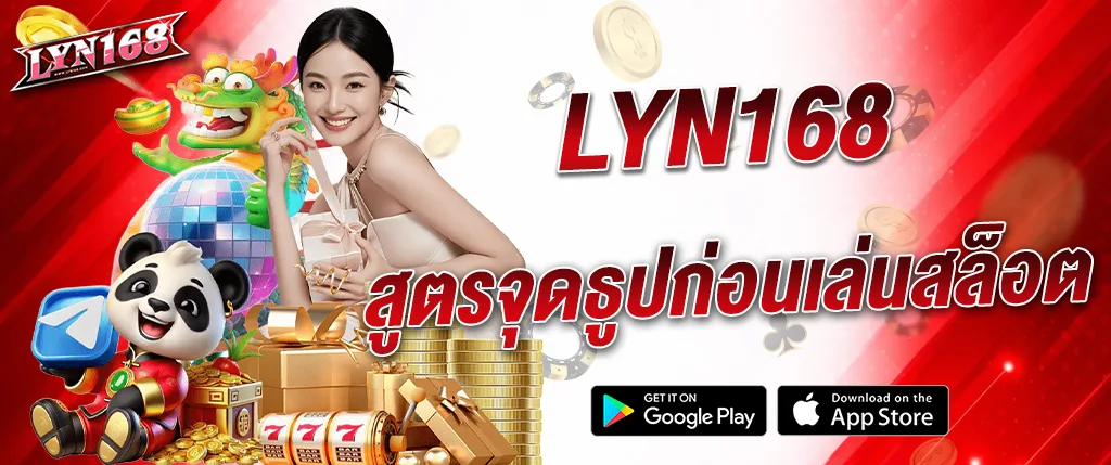 ภาพแบนเนอร์ lyn168 แนะนำสูตรดูรูปก่อนเล่นสล็อตออนไลน์ พร้อมเล่นสล็อต คาสิโน และเกมเดิมพันออนไลน์บนเว็บ lyn168